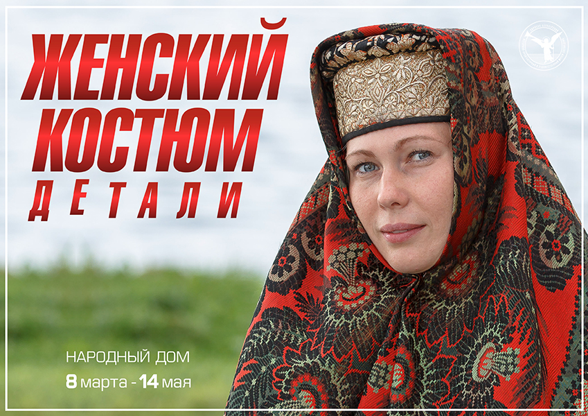 Женский костюм. Детали