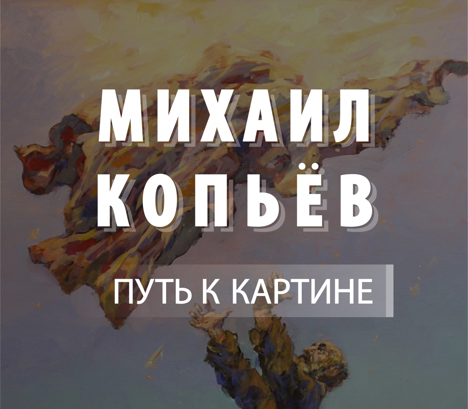 Михаил Копьёв. Путь к картине