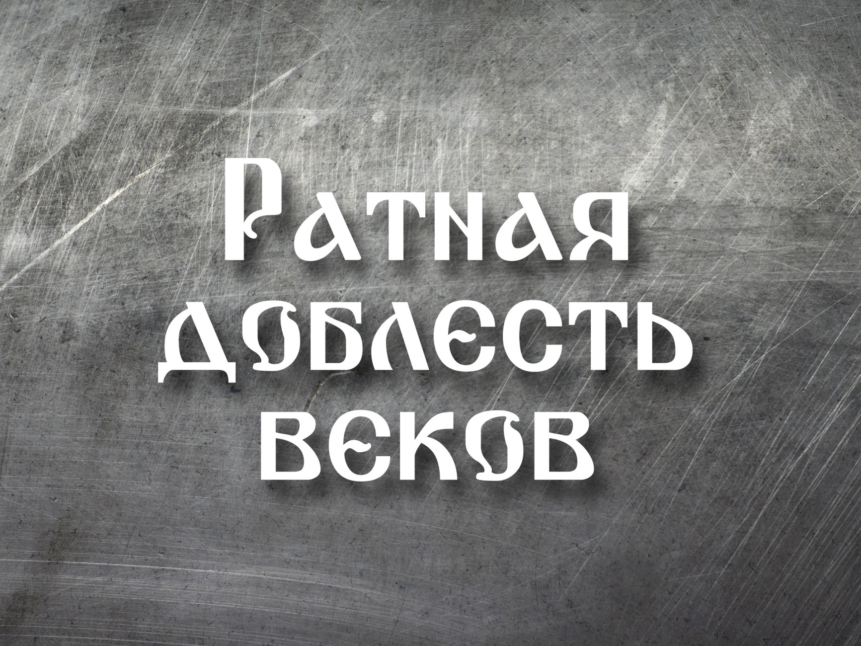 «Ратная доблесть веков». Реконструкция оружия и доспехов  XIV – XVII вв.