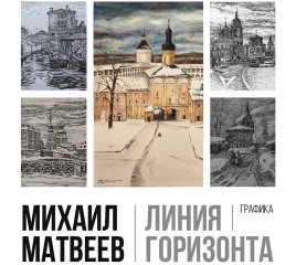 Михаил Матвеев. Графика. Линия горизонта