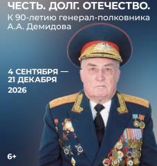 Честь. Долг. Отечество.  К 90-летию генерал-полковника А.А. Демидова