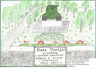 «Парк Победы» Мокина Виктория 14 лет