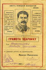 Грамота ударнику А.Д. Шарантиловой. 1942