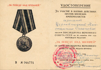 Удостоверение к медали За победу над Японией